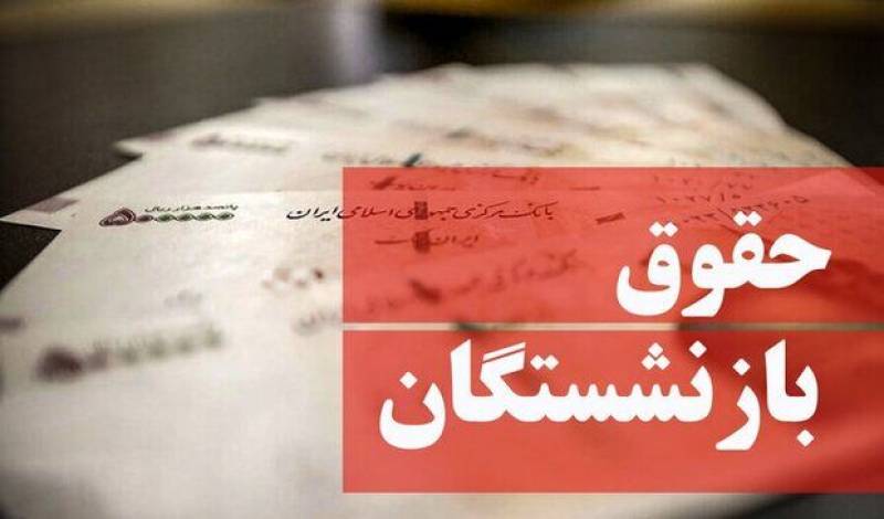 افزایش حقوق بازنشستگان قطعی شد
